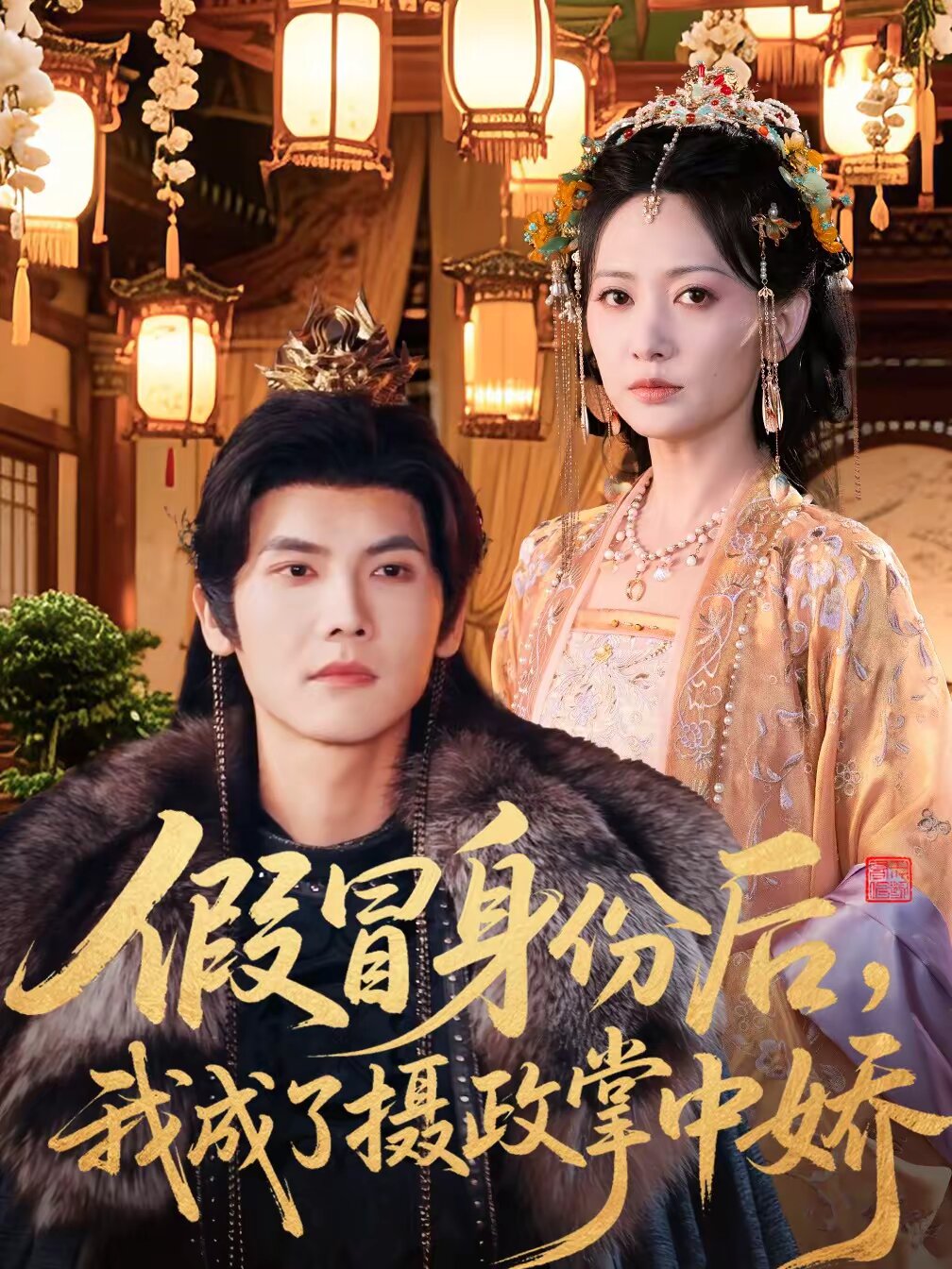 假冒身份后，我成了攝政王掌中嬌(全集)