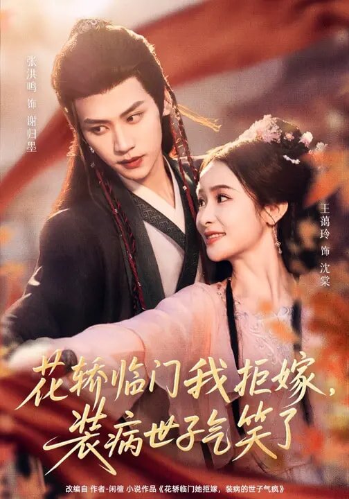 花轎臨門我拒嫁，裝病世子氣笑了(全集)