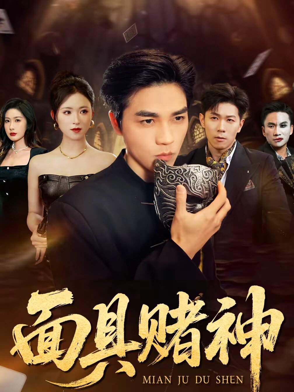 面具賭神(全集)