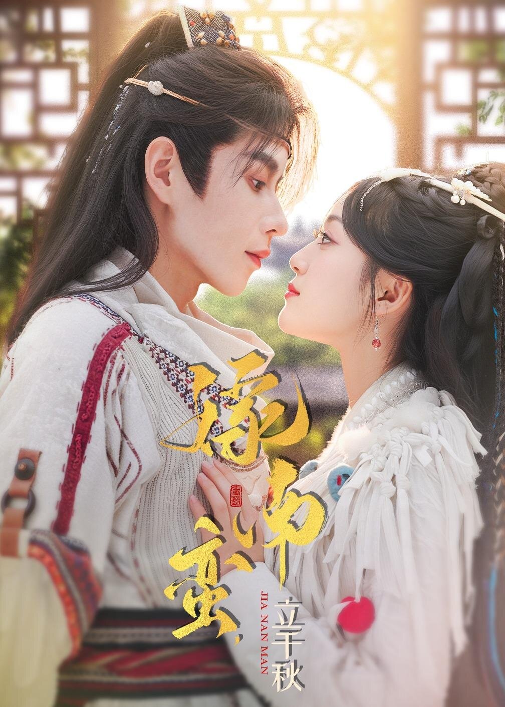 嫁南蠻，立千秋(全集)