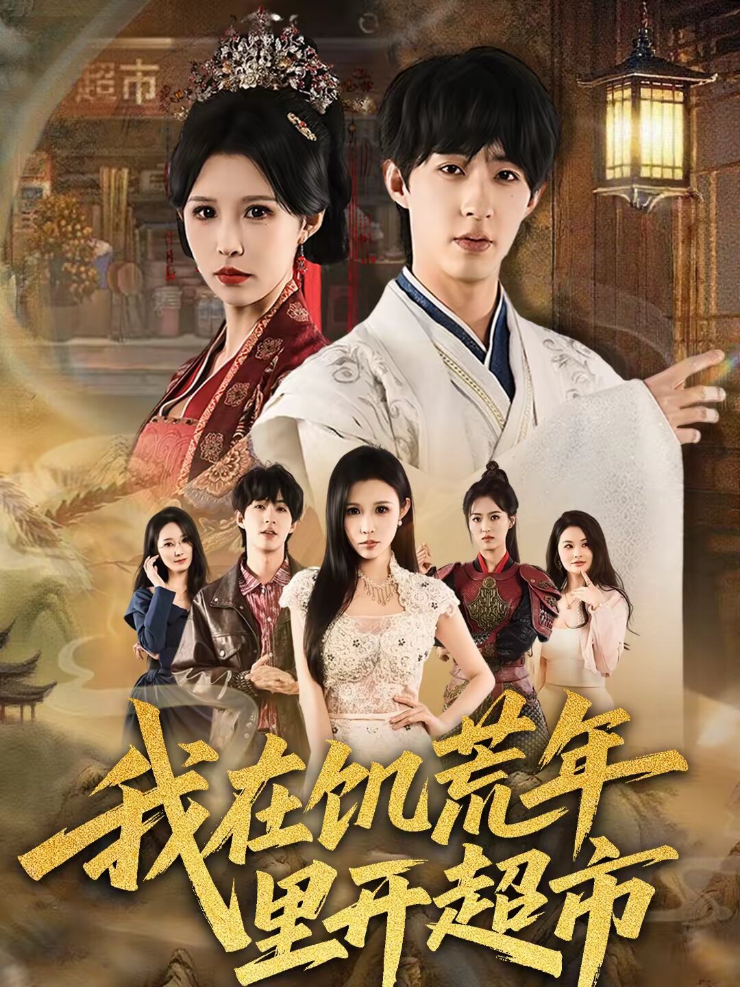 我在饑荒年里開超市(全集)