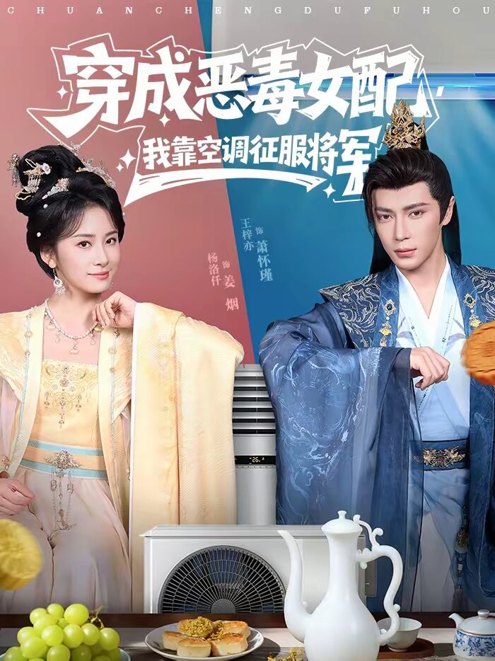 穿成惡毒女配，我靠空調(diào)征服將軍(全集)