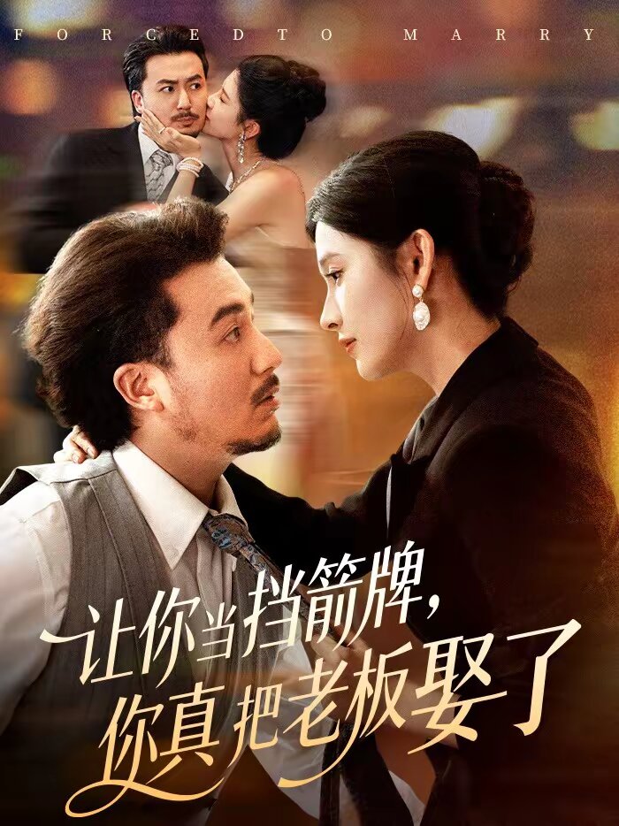 讓你當(dāng)擋箭牌，你真把老板娶了(全集)