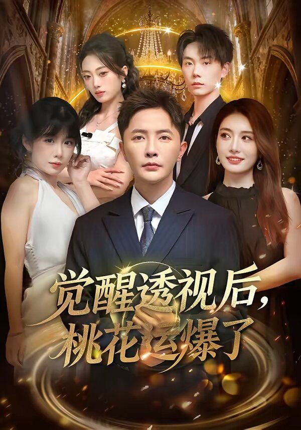 覺醒透視后，桃花運(yùn)爆了(全集)