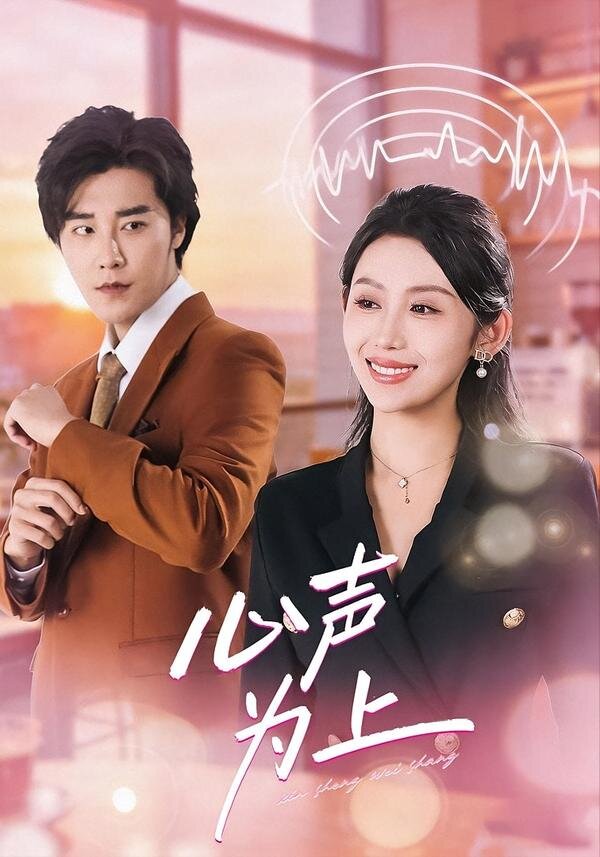 心聲為上(全集)