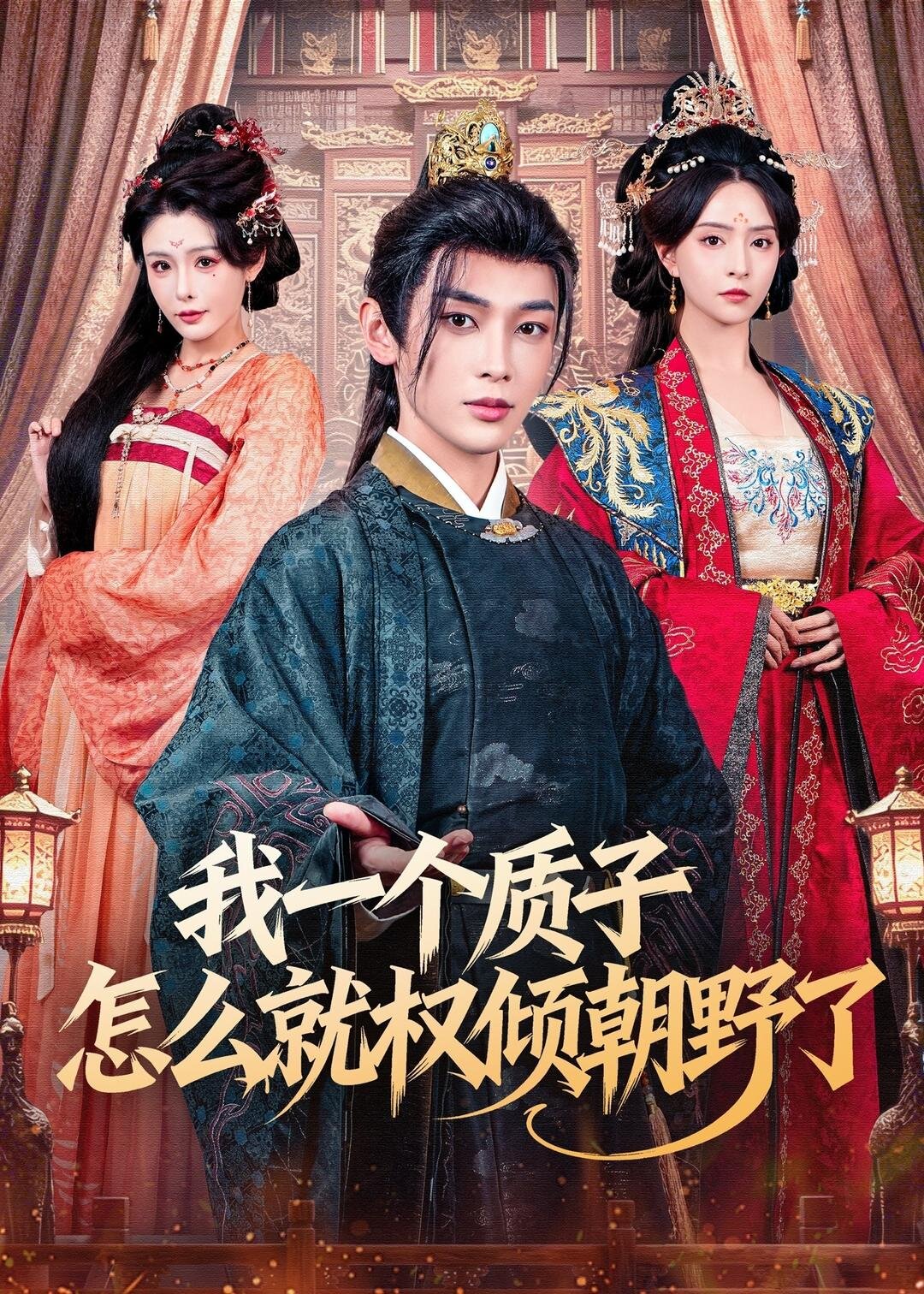 我一個(gè)質(zhì)子怎么就權(quán)傾朝野了(全集)