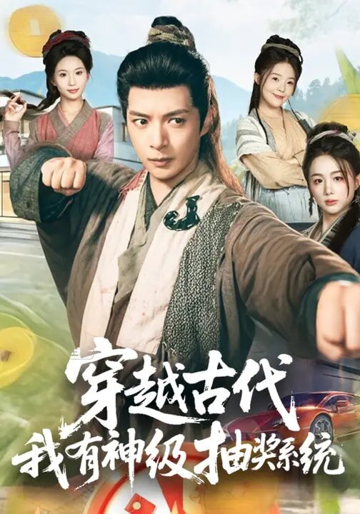 穿越古代，我有神級抽獎系統(全集)