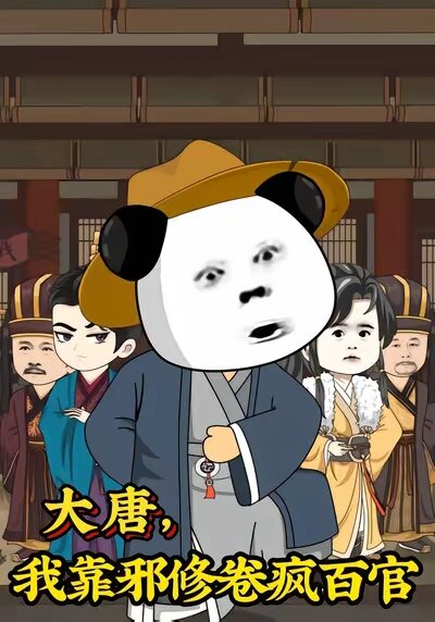 大唐，我靠邪修卷瘋百官(全集)