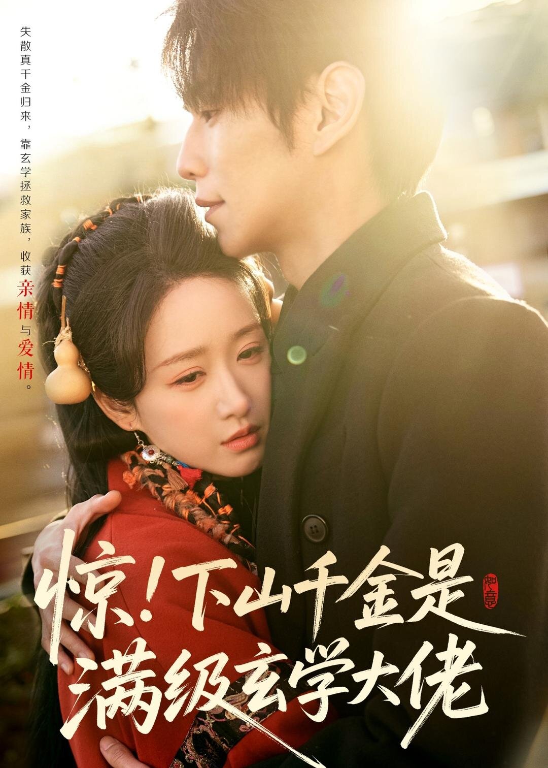 驚！下山千金是滿級玄學(xué)大佬(全集)