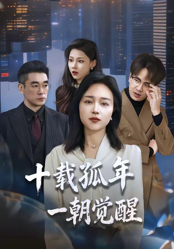 十載孤年，一朝覺醒(全集)
