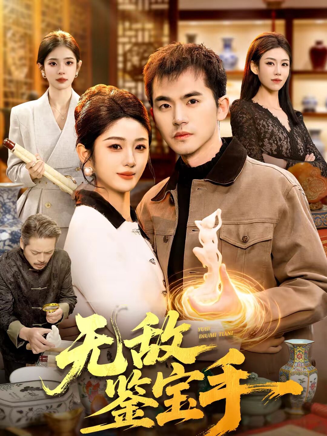 無敵鑒寶手(全集)