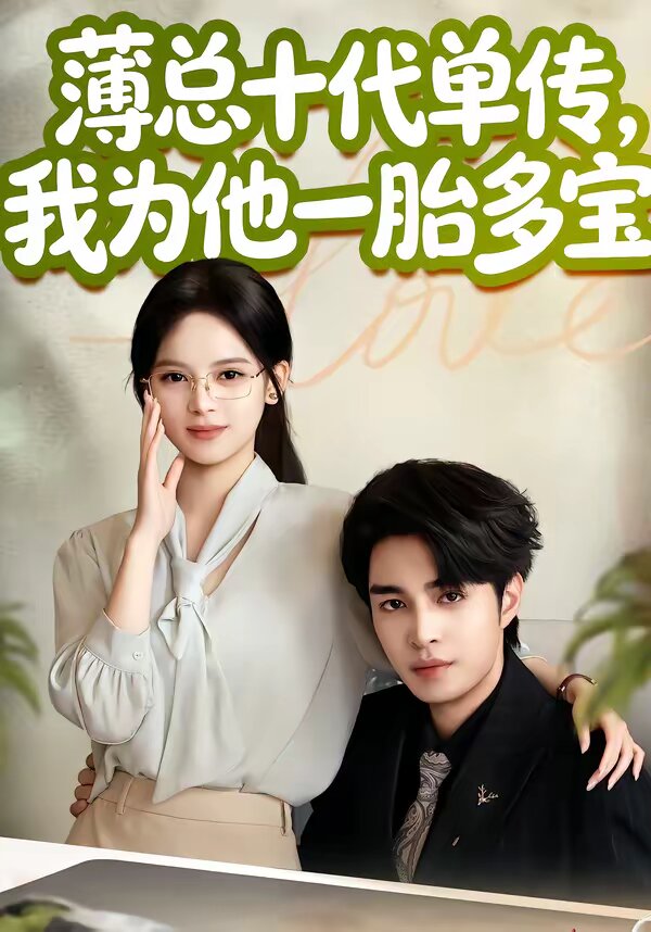 薄總十代單傳，我為他一胎多寶(全集)