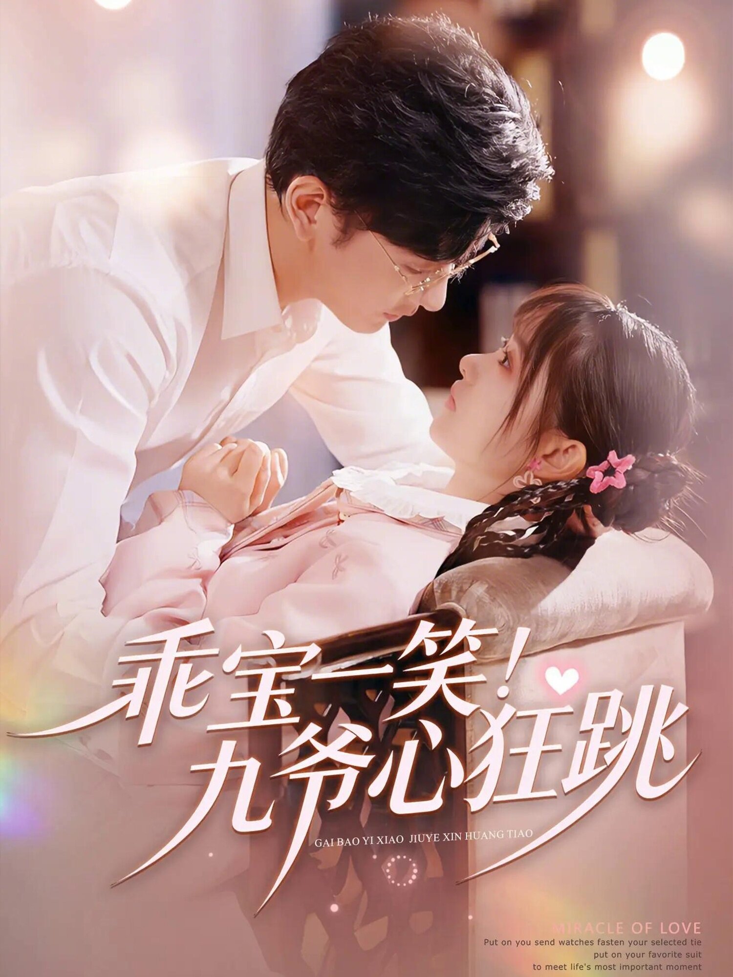 乖寶一笑！九爺心狂跳(全集)