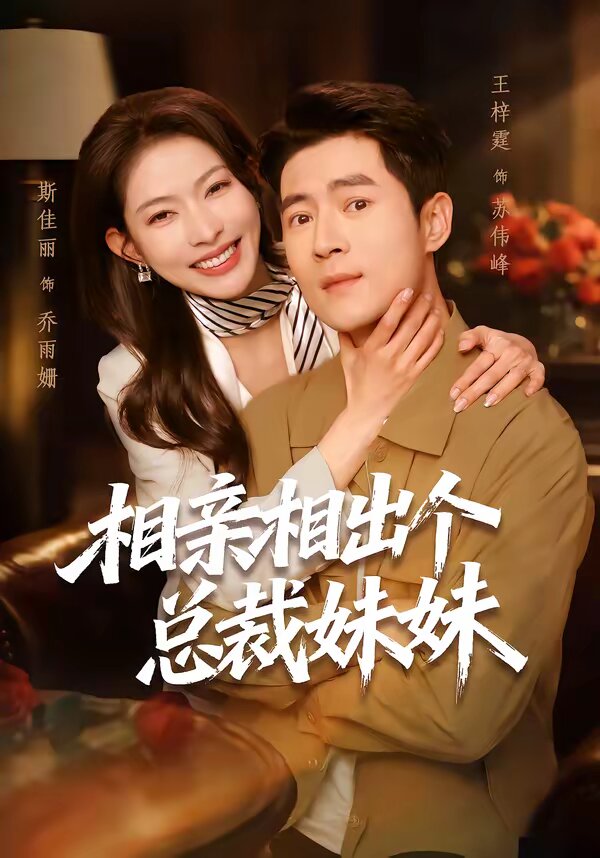 相親相出個總裁妹妹(全集)