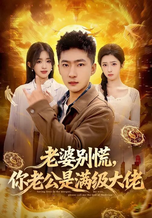 老婆別慌，你老公是滿級(jí)大佬(全集)