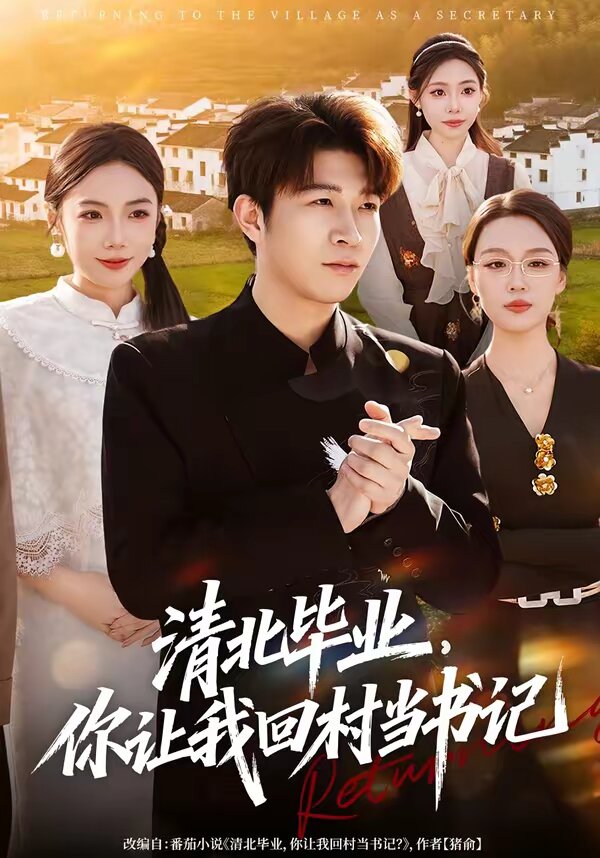 清北畢業(yè)，你讓我回村當(dāng)書(shū)記(全集)