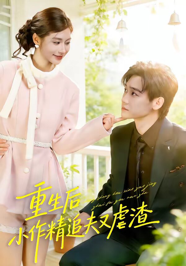 重生后，小撩精追夫又虐渣(全集)