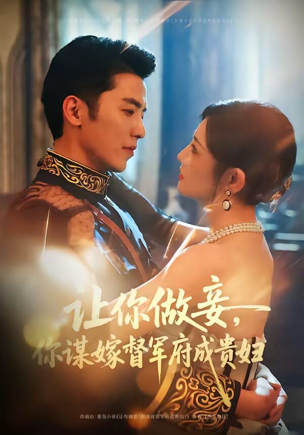 讓你做妾，你謀嫁督軍府成貴婦(全集)