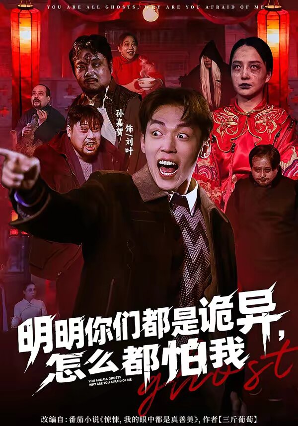 明明你們都是詭異，怎么都怕我(全集)