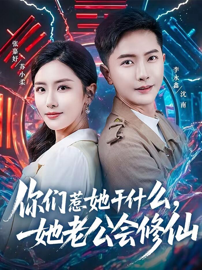 你們?nèi)撬墒裁?，她老公?huì)修仙(全集)