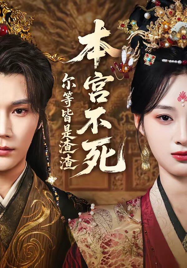 本宮不死，爾等皆是渣渣(全集)