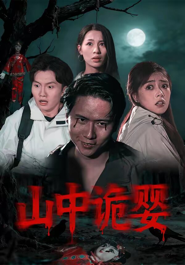 山中詭嬰(全集)