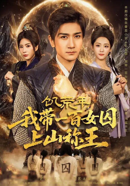 饑荒年，我?guī)б话倥羯仙椒Q王(全集)