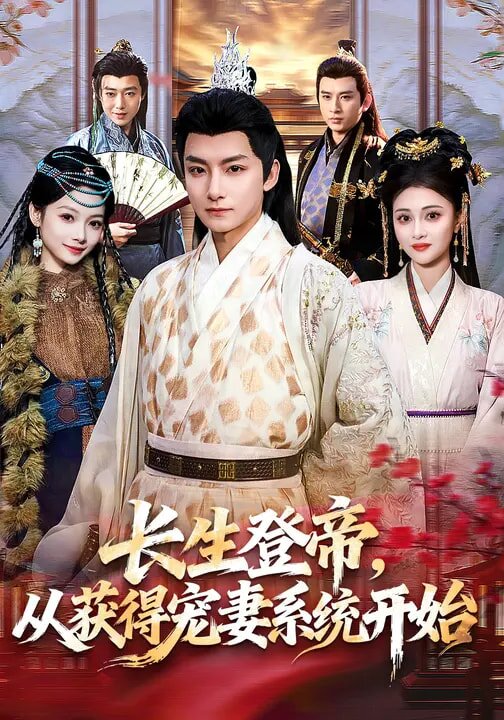 長生登帝，從獲得寵妻系統開始(全集)