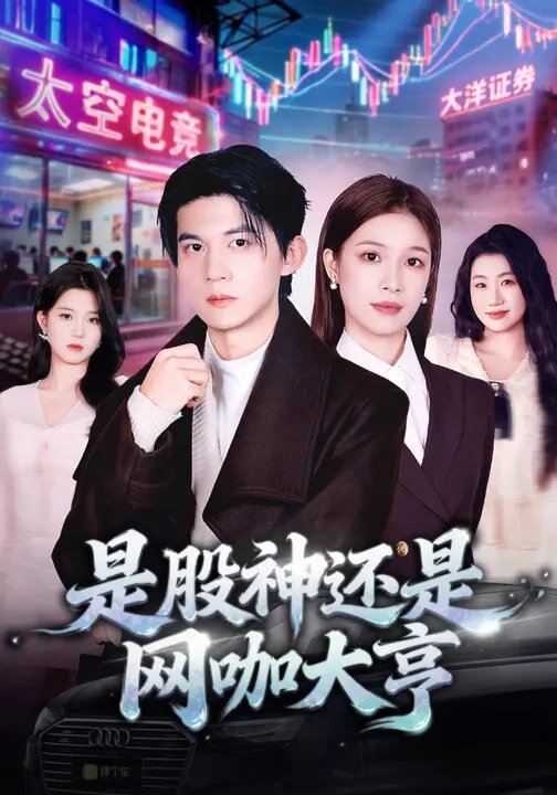 是股神還是網(wǎng)咖大亨(全集)