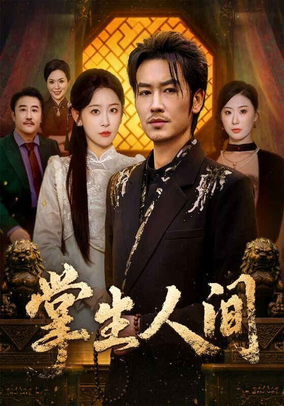 掌生人間(全集)