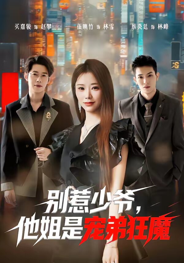 別惹少爺，他姐是寵弟狂魔(全集)