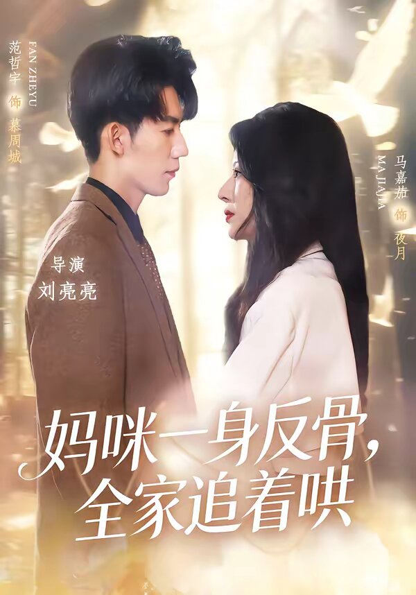 媽咪一身反骨，全家追著哄(全集)