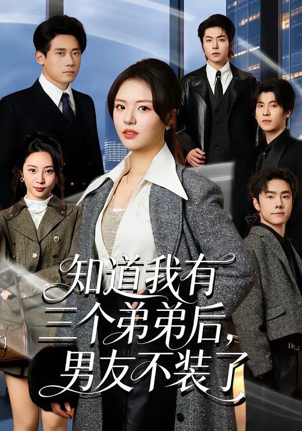 知道我有三個(gè)弟弟后，男友不裝了(全集)