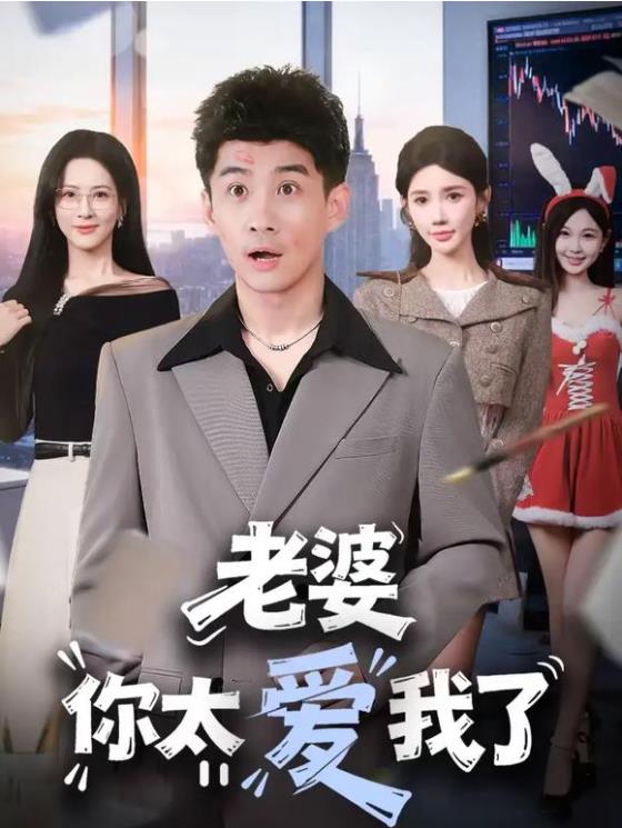 老婆你太愛(ài)我了(全集)