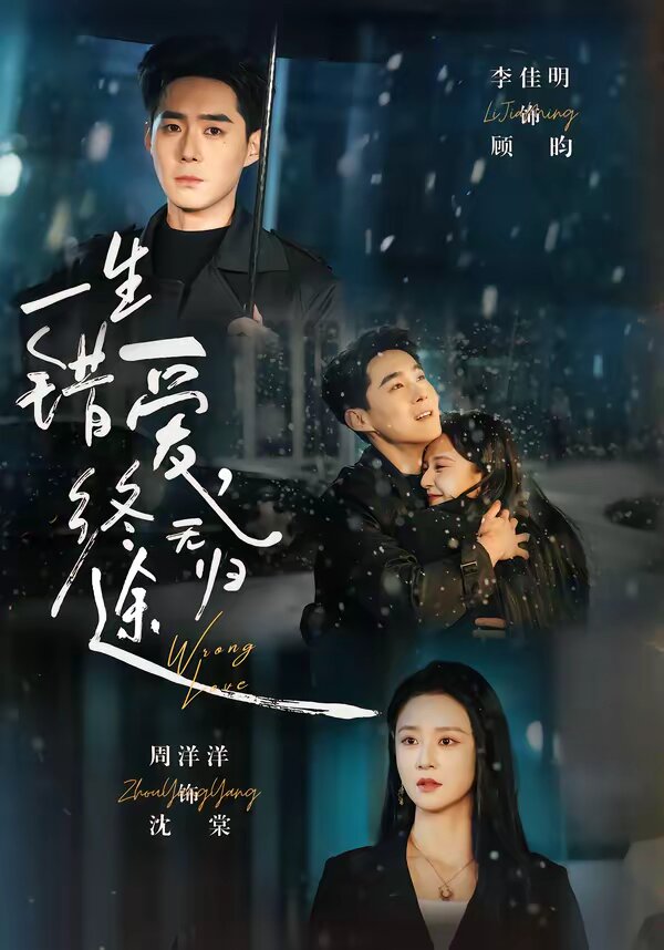 一生錯愛，終無歸途(全集)