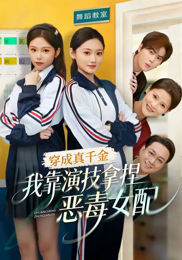 穿成真千金，我靠演技拿捏惡毒女配(全集)