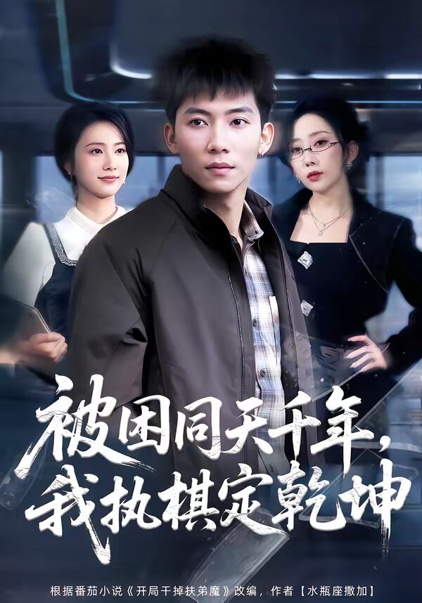 被困同天千年，我執(zhí)棋定乾坤(全集)