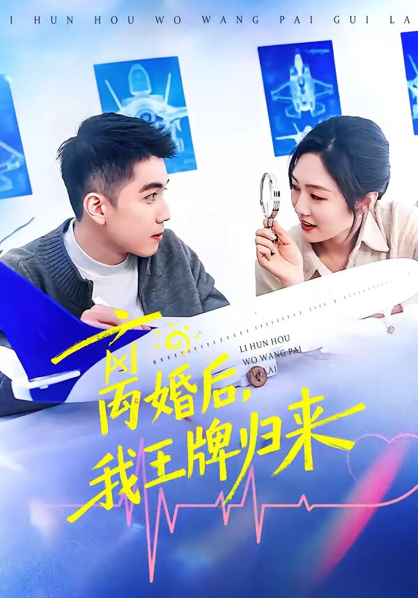 離婚后，我王牌歸來(全集)