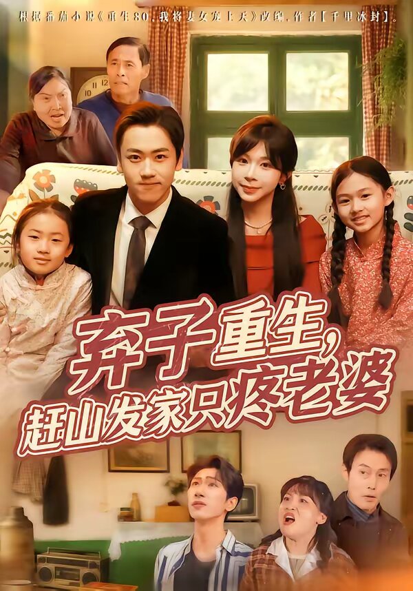 棄子重生，趕山發(fā)家只疼老婆(全集)