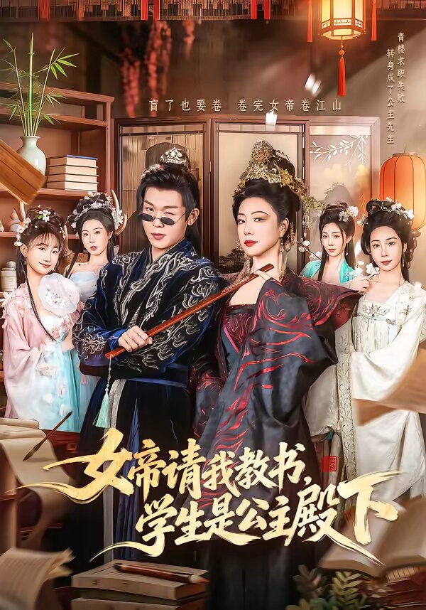 女帝請我教書，學(xué)生是公主殿下(全集)