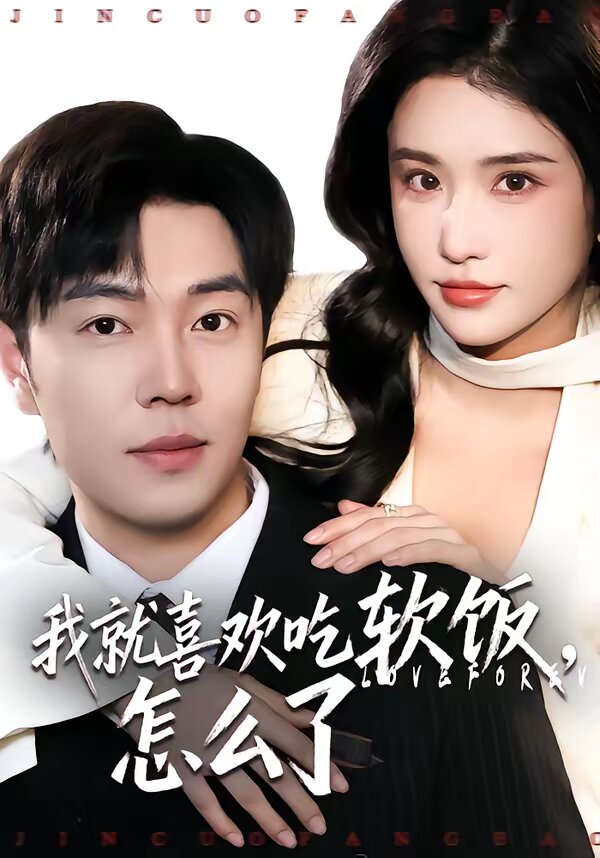 我就喜歡吃軟飯，怎么了(全集)
