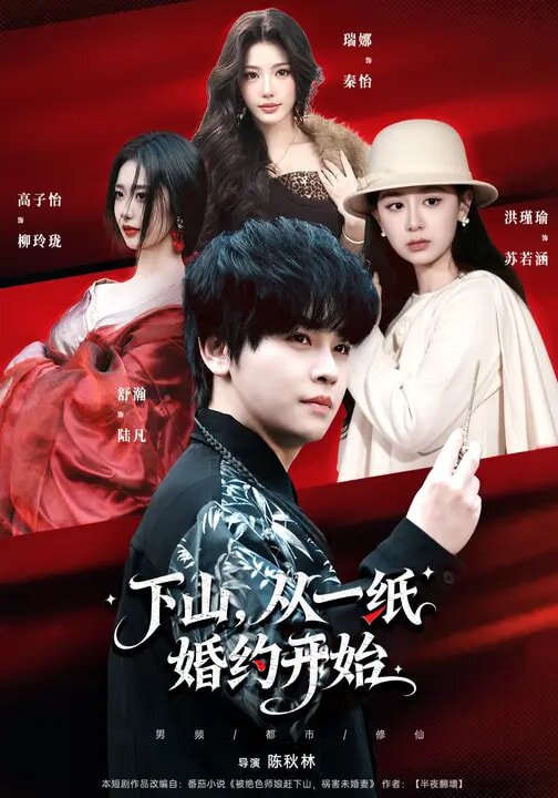 下山，從一紙婚約開始(全集)