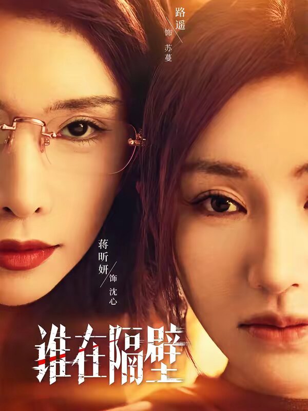 誰在隔壁(全集)