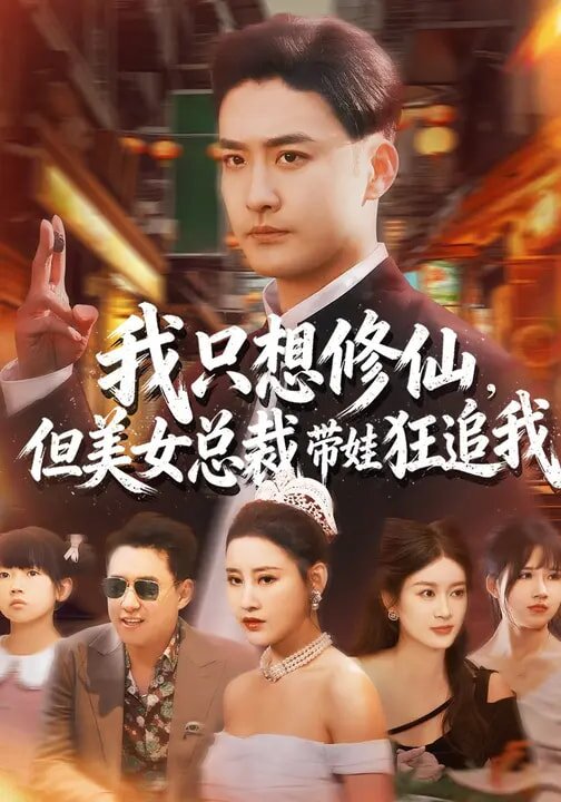 我只想修仙，但美女總裁帶娃狂追我(全集)