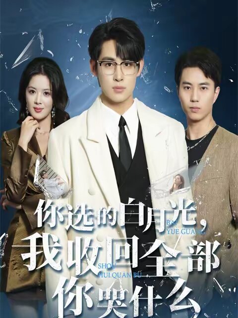 你選的白月光，我收回全部你哭什么(全集)