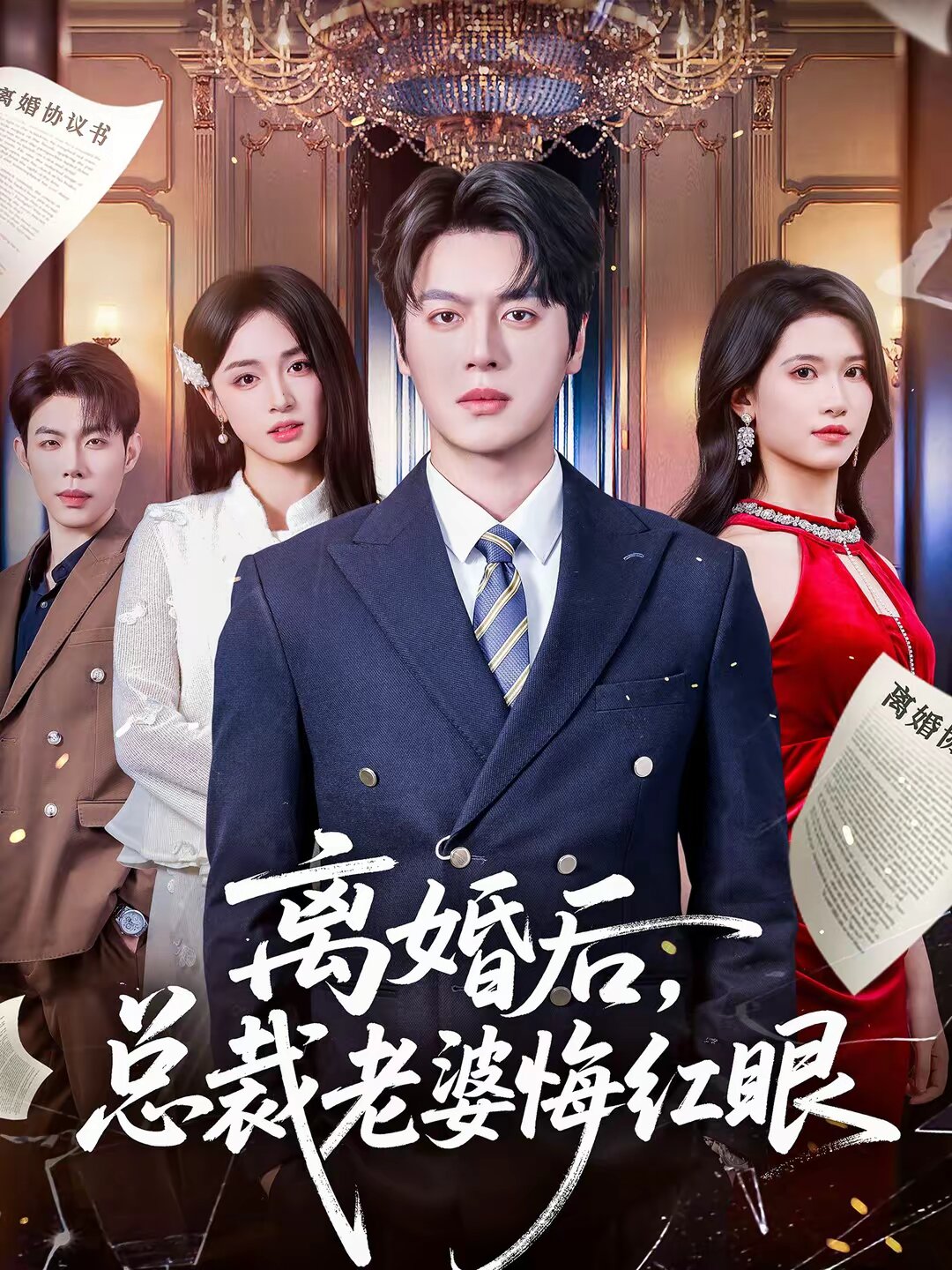 離婚后，總裁老婆悔紅眼(全集)
