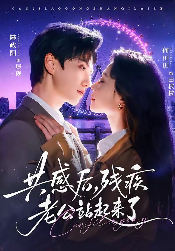 共感后，殘疾老公站起來了(全集)