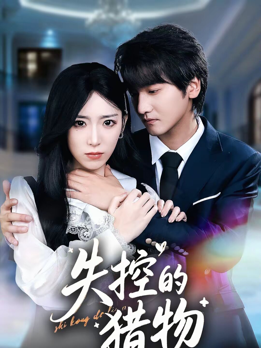 失控的獵物(全集)