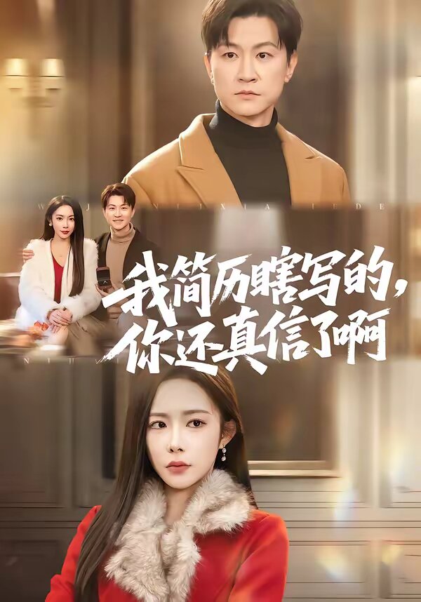 我簡歷瞎寫的，你還真信了啊(全集)