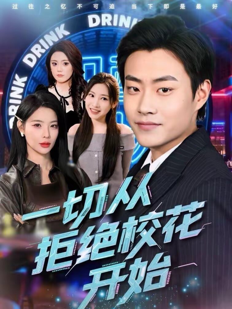 一切從拒絕校花開始(全集)